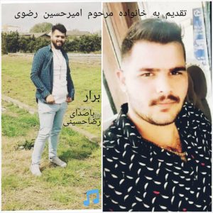 رضا حسینی برار